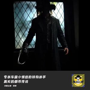 专杀车震小情侣的铁钩杀手丨欧美都市传说