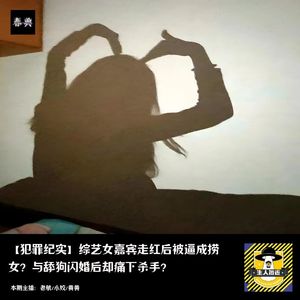 综艺女嘉宾走红后被逼成捞女？与舔狗闪婚后却痛下杀手？｜犯罪纪实