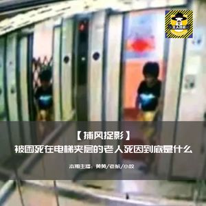 被困死在电梯夹层的老人死因到底是什么丨捕风捉影