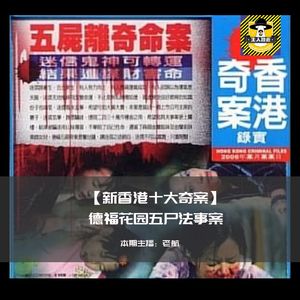 新香港十大奇案- 德福花园五尸法事案