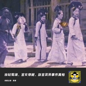 珍妃冤魂，宫女穿越，红墙绿瓦灵异事件真相丨中国十大灵异事件