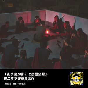理工男不要擅自主张丨胆小鬼观影《祭屋出租》