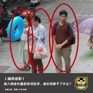两人贩拐走女童后投河自尽，居然是邪教献祭？丨捕风捉影
