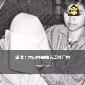 香港十大奇案-康怡花园烹尸案