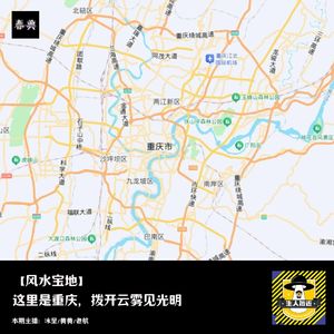 这里是重庆，拨开云雾见光明丨风水宝地