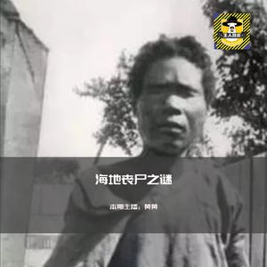 海地丧尸之谜是鳄鱼的眼泪？丨欧美都市传说