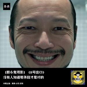 没有人知道哪条路才是对的丨胆小鬼观影《8号出口》