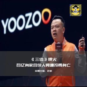 《三体》爆火的背后--百亿身家合伙人竟遭投毒身亡丨犯罪纪实