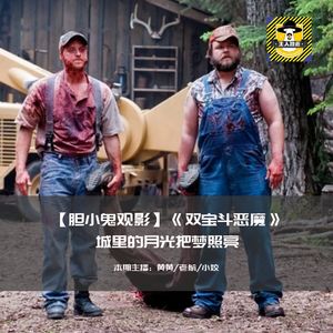 城里的月光把梦照亮丨胆小鬼观影《双宝斗恶魔》