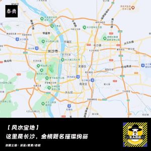 这里是长沙，金榜题名璀璨绚丽丨风水宝地