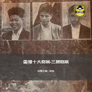 香港十大奇案-三狼案