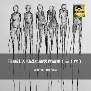 那些让人胆战心惊灵异故事（三十六）