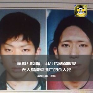 拿剪刀绞嘴，用刀片割双眼皮无人岛种菜逃亡的杀人犯丨犯罪纪实