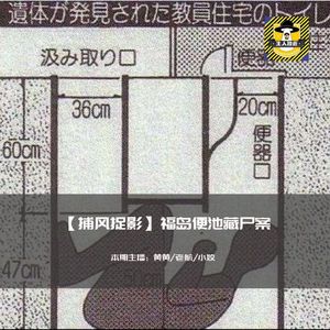 令人诧异的福岛便池藏尸案丨捕风捉影