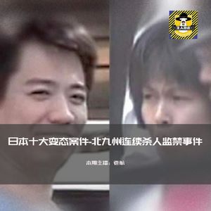 日本十大变态奇案-北九州监禁杀人案（下）