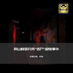 房山核研究所401医院活尸闹鬼事件
