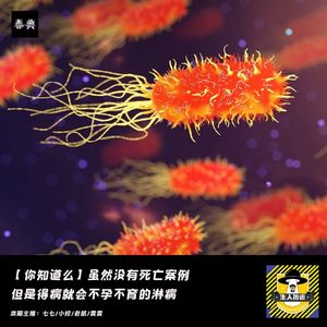 虽然没有死亡案例，但是得病就会不孕不育的淋病丨你知道么