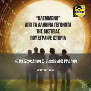 《世纪大劫案》-完美的银行劫案（上）丨犯罪纪实