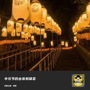 中元节的由来、鬼月的禁忌和不完全避鬼指南丨你知道么