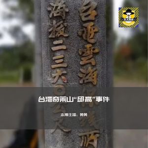 彻底的悬案？奇莱山邱高事件丨台湾都市传说