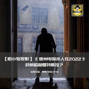 救命稻草是特斯拉？丨胆小鬼观影《德州电锯杀人狂2022》