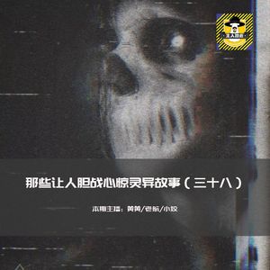 那些让人胆战心惊灵异故事（三十八）