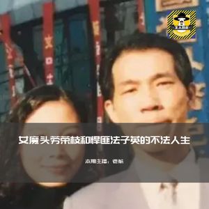 女魔头劳荣枝和悍匪法子英的不法人生丨犯罪纪实