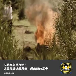 东北老刑警自述：这是我破过的最离奇、最凶残的案子丨犯罪纪实