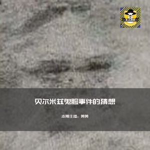 贝尔梅兹鬼脸事件的猜想丨欧美都市传说