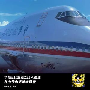 华航611空难225人遇难，头七传出遇难者语音丨中国十大灵异事件