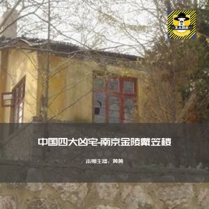 中国四大凶宅-南京戴笠楼丨南京都市传说