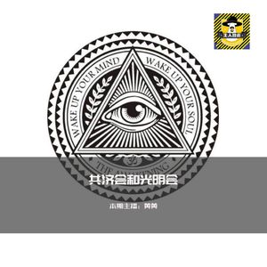 控制共济会的光明会的还有哪些阴谋丨你知道么