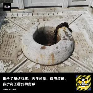 集合了神话故事、古代怪谈、都市传说、和水利工程的锁龙井丨北京都市传说