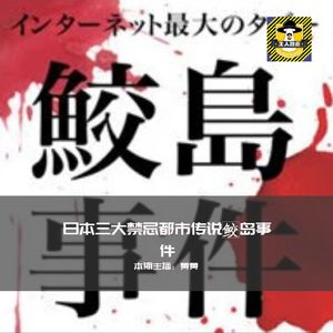 混乱的真相，邪门的狂欢？不敢提及的鲛岛事件丨日本都市传说