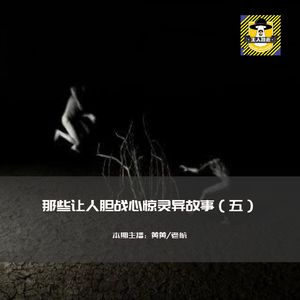 那些让人胆战心惊灵异故事（五）