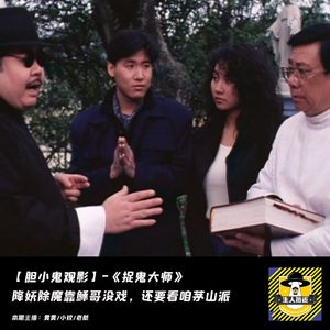 降妖除魔稣哥菜，还要看咱茅山派丨胆小鬼观影《捉鬼大师》