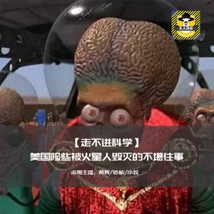 美国险些被火星人毁灭的不堪往事丨走不进科学