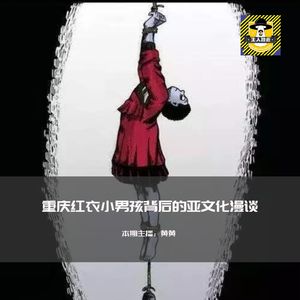 重庆红衣男孩真相背后的亚文化追踪丨中国十大灵异事件