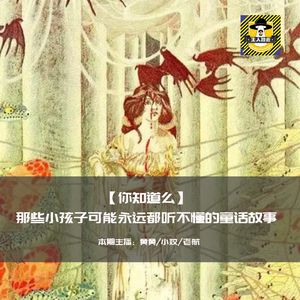 那些小孩子可能永远都听不懂的童话故事丨你知道么