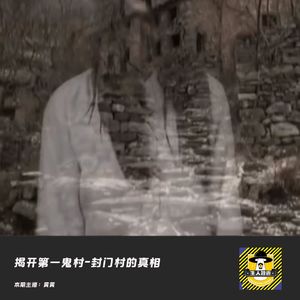 揭开第一鬼村封门村的秘密丨中国十大灵异事件