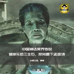 往前看，别回头，喝下这碗孟婆汤丨中国神话故事