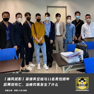菲律宾空姐与11名男性跨年后离奇死亡，当晚究竟发生了什么？丨捕风捉影