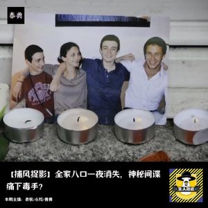 全家八口一夜消失，神秘间谍痛下毒手？丨捕风捉影