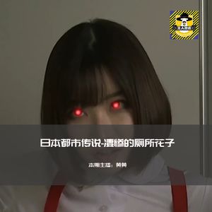 凄惨的厕所里的花子丨日本都市传说