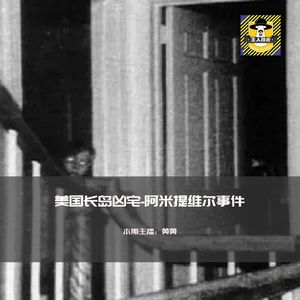 美国长岛凶宅-阿米提维尔海洋大道112号丨欧美都市传说