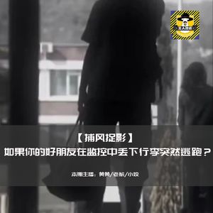 约定旅行的好友，却在监控下丢掉行李失踪了？丨捕风捉影