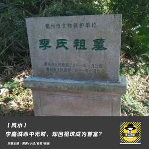 李嘉诚命中无财，却因祖坟成为首富？丨风水宝地
