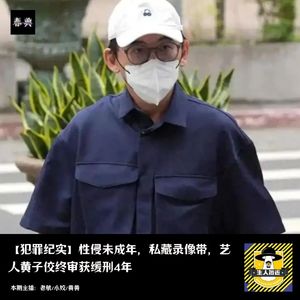 性侵未成年，私藏录像带，艺人黄子佼终审获缓刑4年丨犯罪纪实