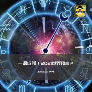 一语成谶！2021世界预言？
