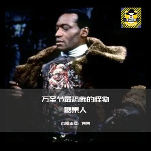 万圣节最恐怖的怪物糖果人丨欧美都市传说